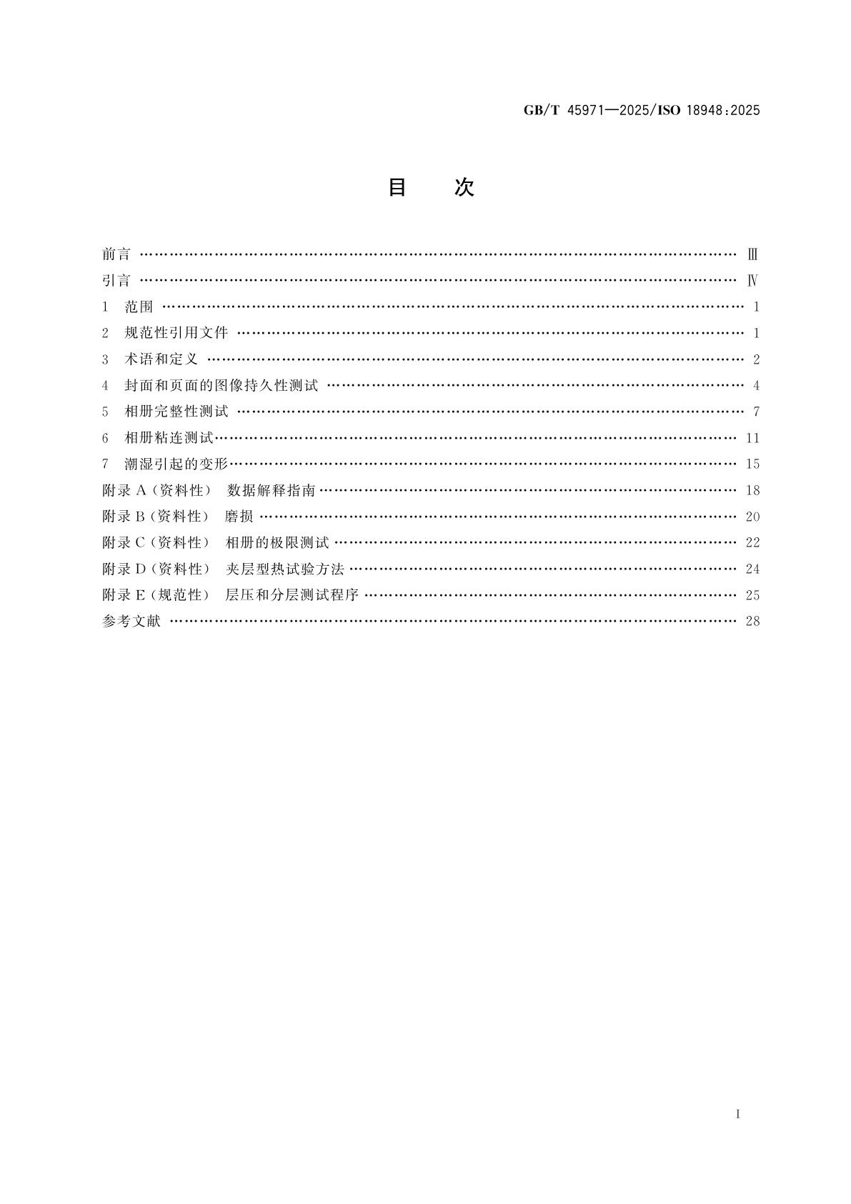 GB/T 45971-2025 影像材料　相册　持久性和耐久性的试验方法