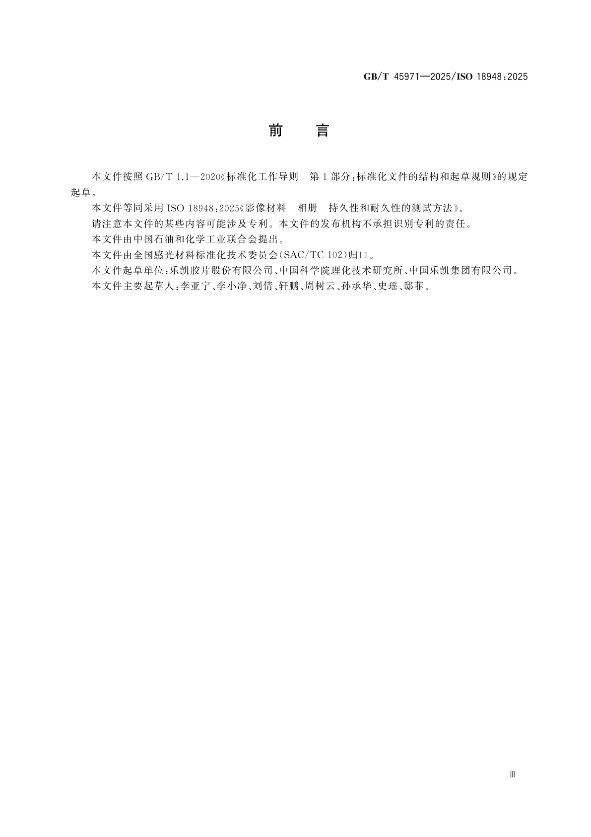 GB/T 45971-2025 影像材料　相册　持久性和耐久性的试验方法