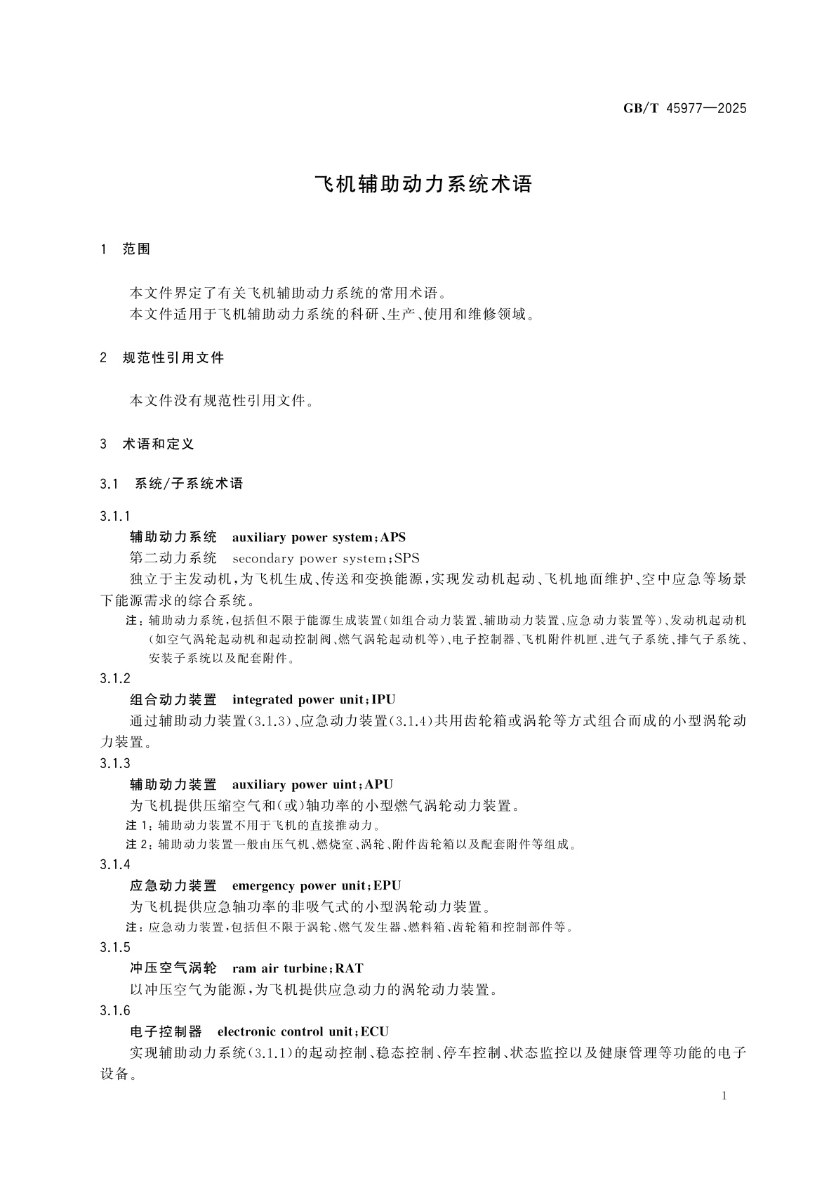 GB/T 45977-2025 飞机辅助动力系统术语