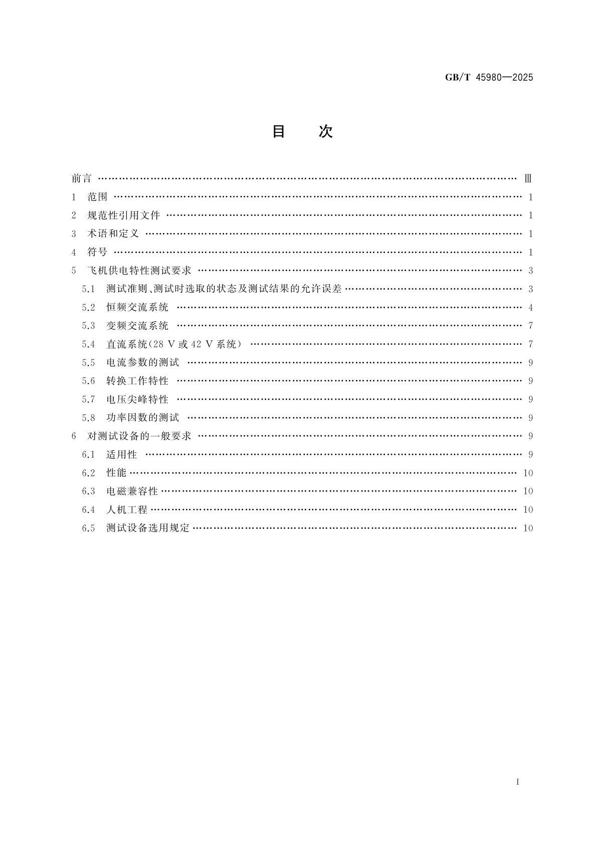 GB/T 45980-2025 飞机供电特性数字式测试要求