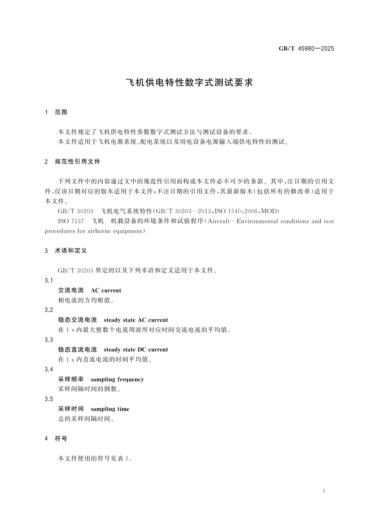 GB/T 45980-2025 飞机供电特性数字式测试要求