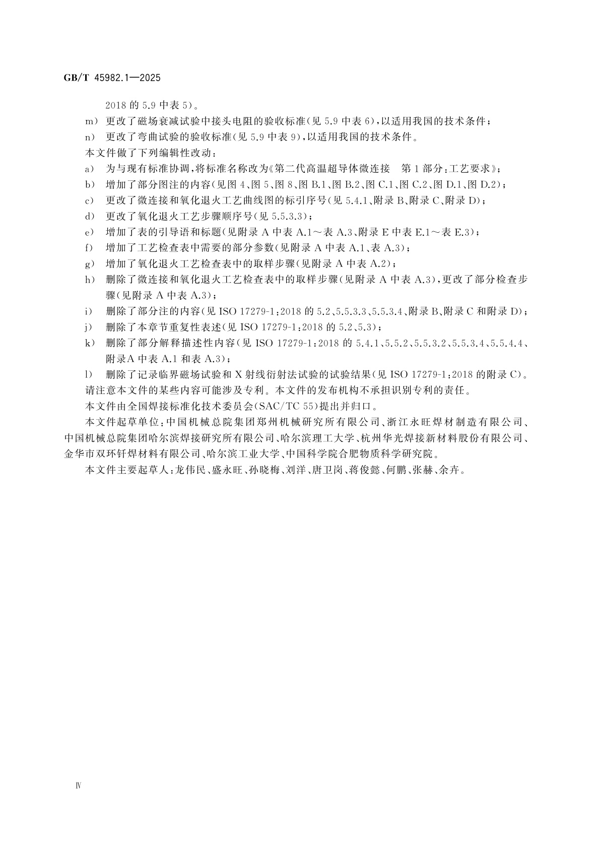 GB/T 45982.1-2025 第二代高温超导体微连接　第1部分：工艺要求