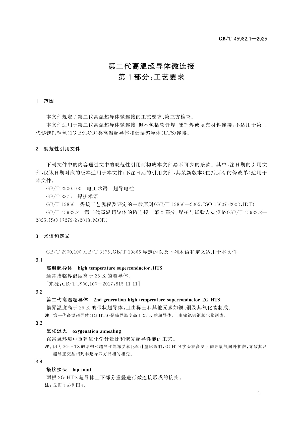 GB/T 45982.1-2025 第二代高温超导体微连接　第1部分：工艺要求