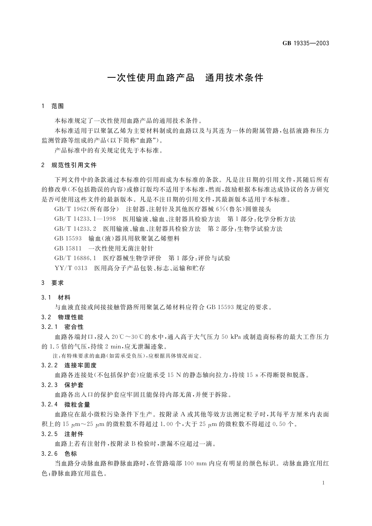 GB 19335-2003 一次性使用血路产品　通用技术条件
