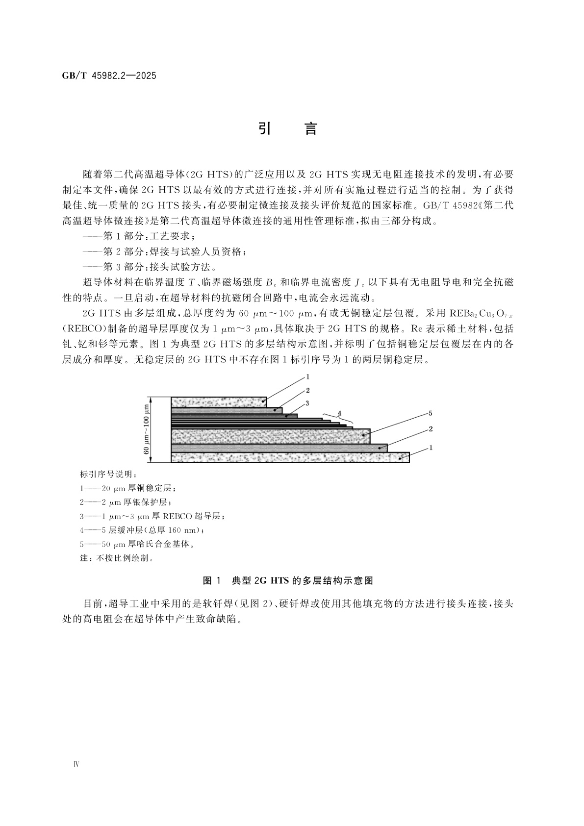GB/T 45982.2-2025 第二代高温超导体微连接　第2部分：焊接与试验人员资格