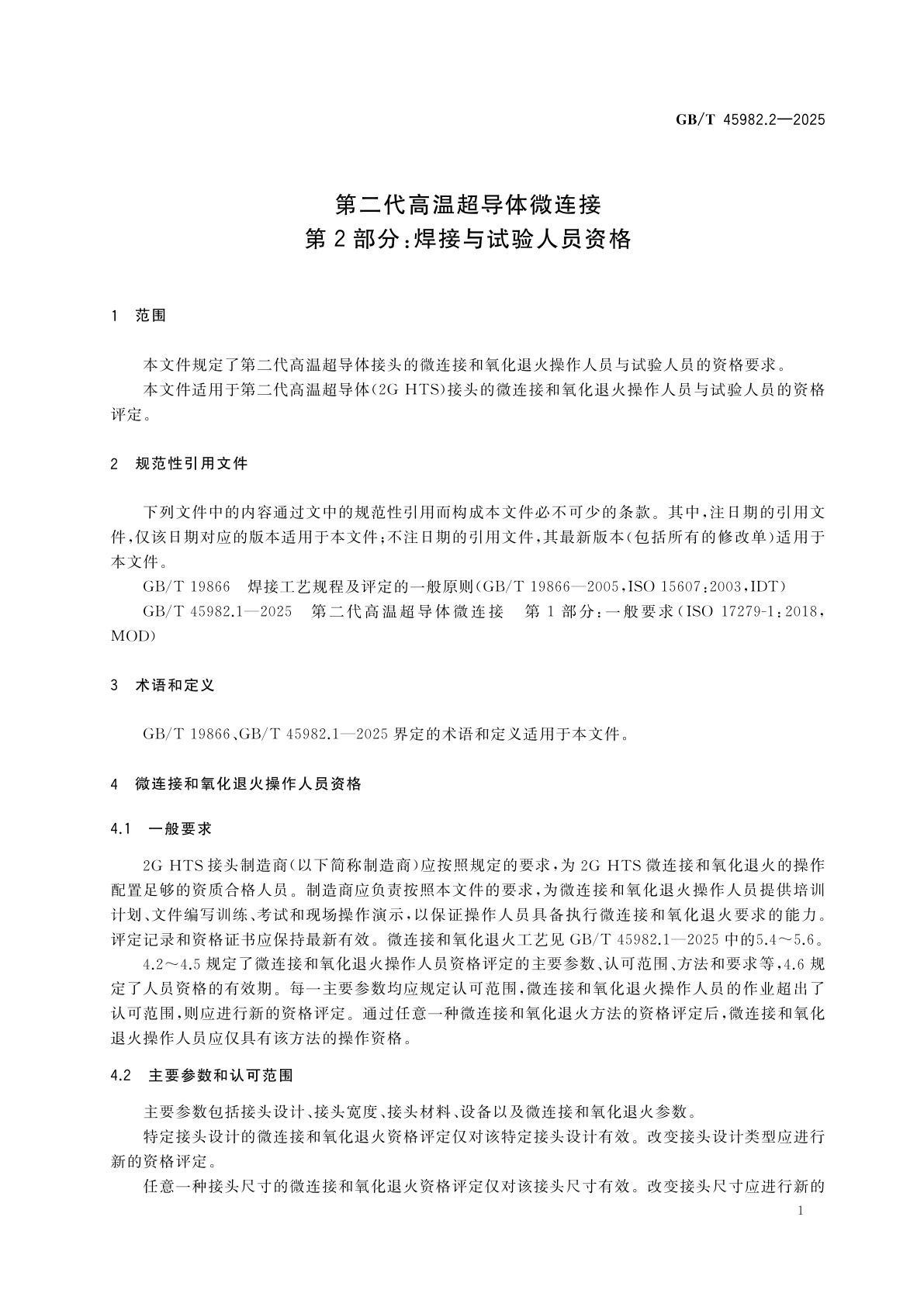GB/T 45982.2-2025 第二代高温超导体微连接　第2部分：焊接与试验人员资格