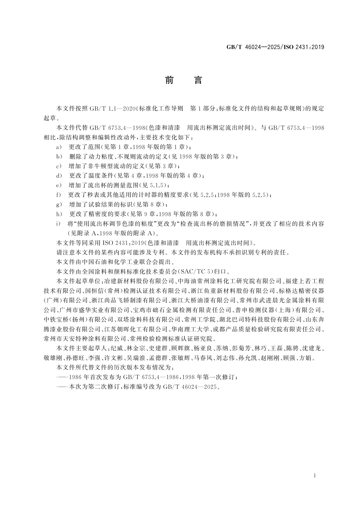 GB/T 46024-2025 色漆和清漆　用流出杯测定流出时间