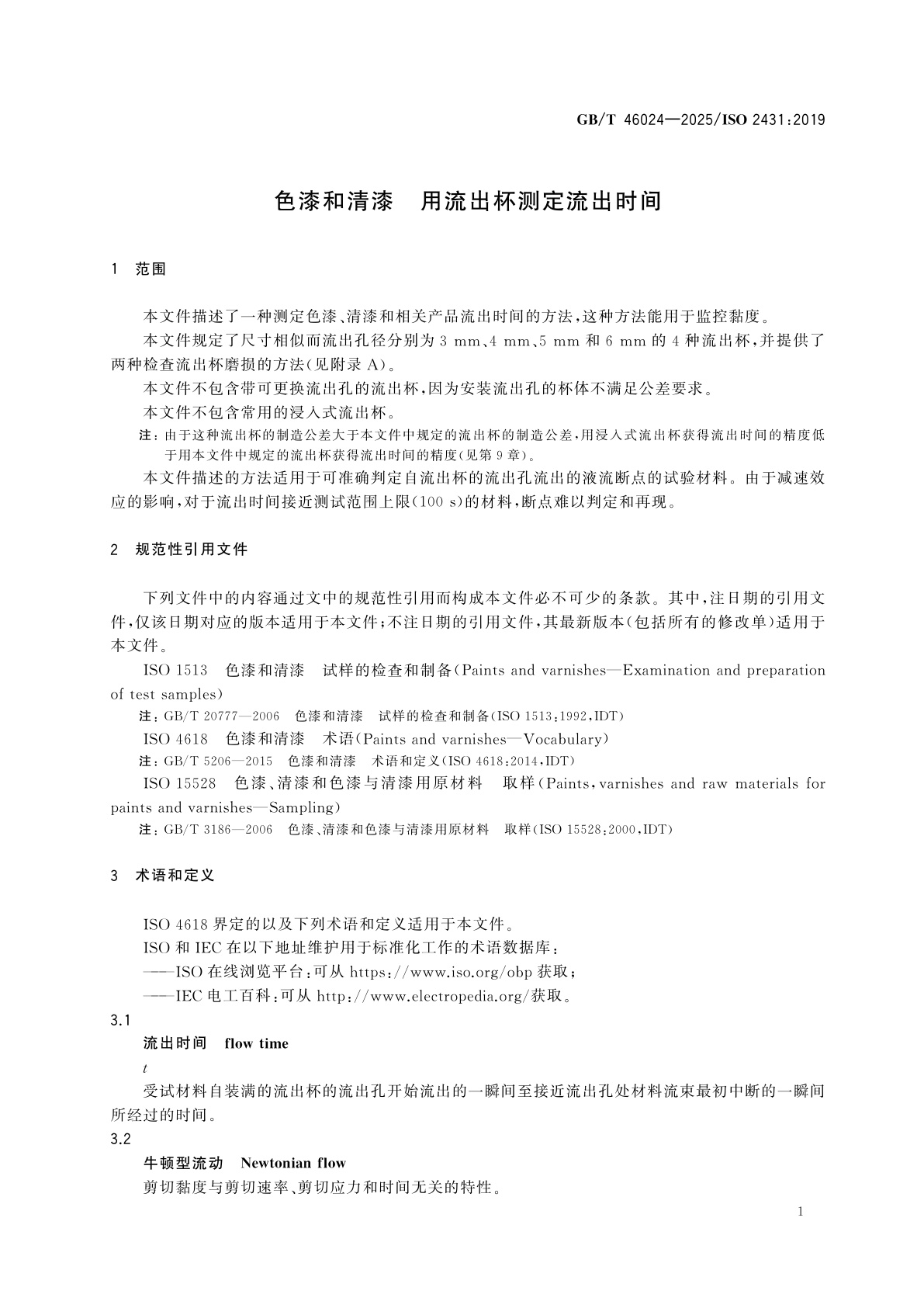 GB/T 46024-2025 色漆和清漆　用流出杯测定流出时间