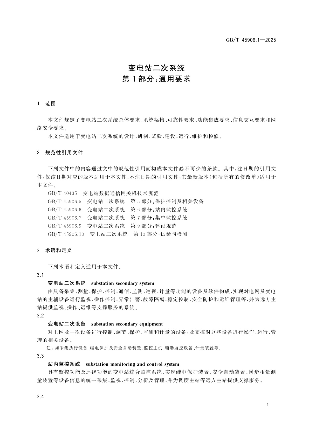GB/T 45906.1-2025 变电站二次系统　第1部分：通用要求