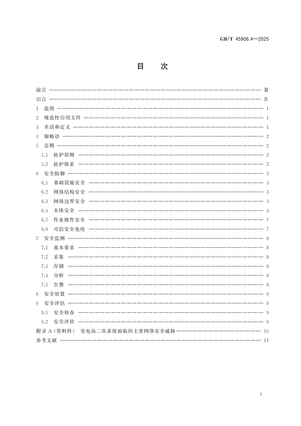 GB/T 45906.4-2025 变电站二次系统　第4部分：网络安全防护
