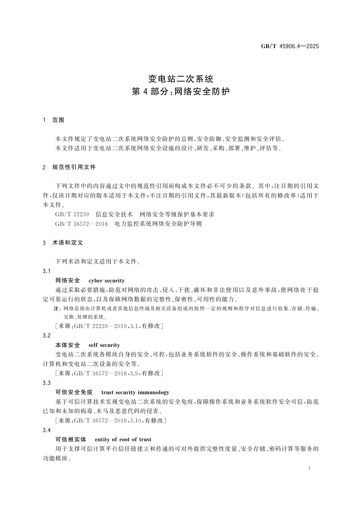 GB/T 45906.4-2025 变电站二次系统　第4部分：网络安全防护
