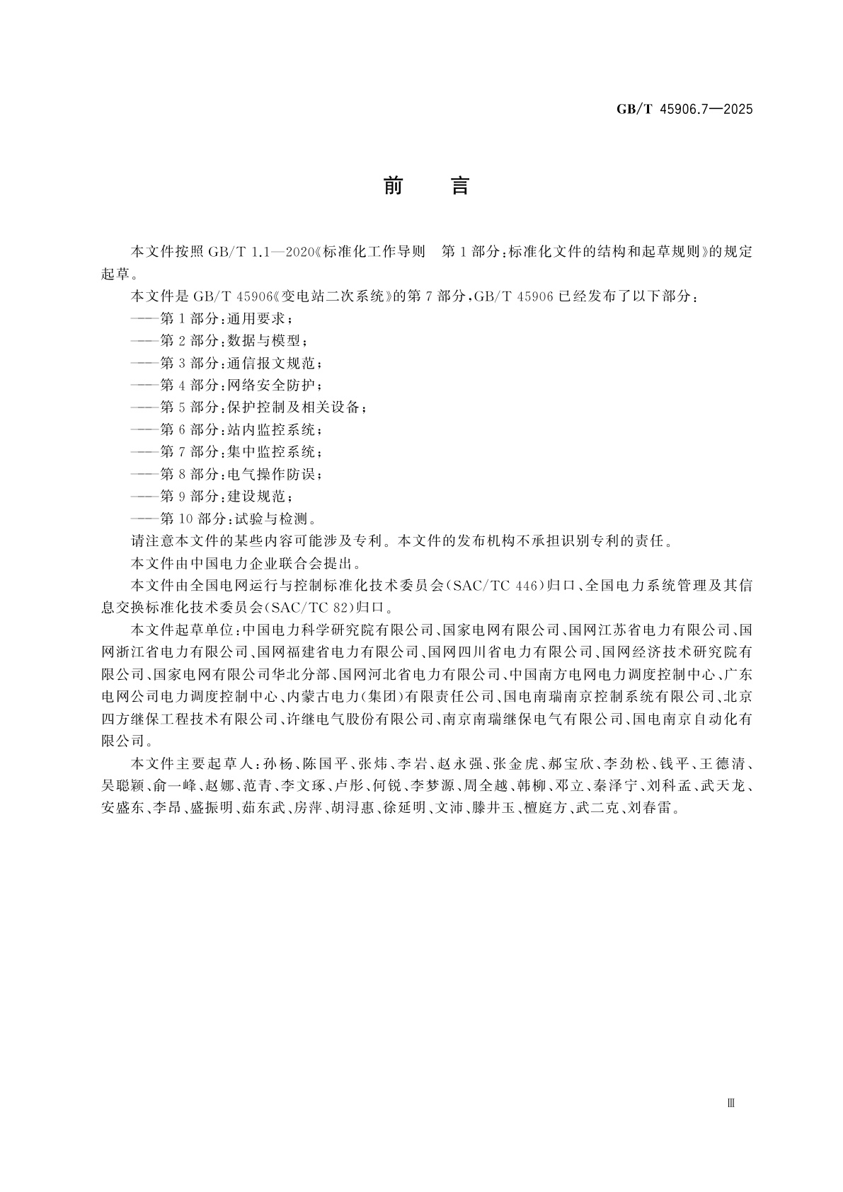 GB/T 45906.7-2025 变电站二次系统　第7部分：集中监控系统