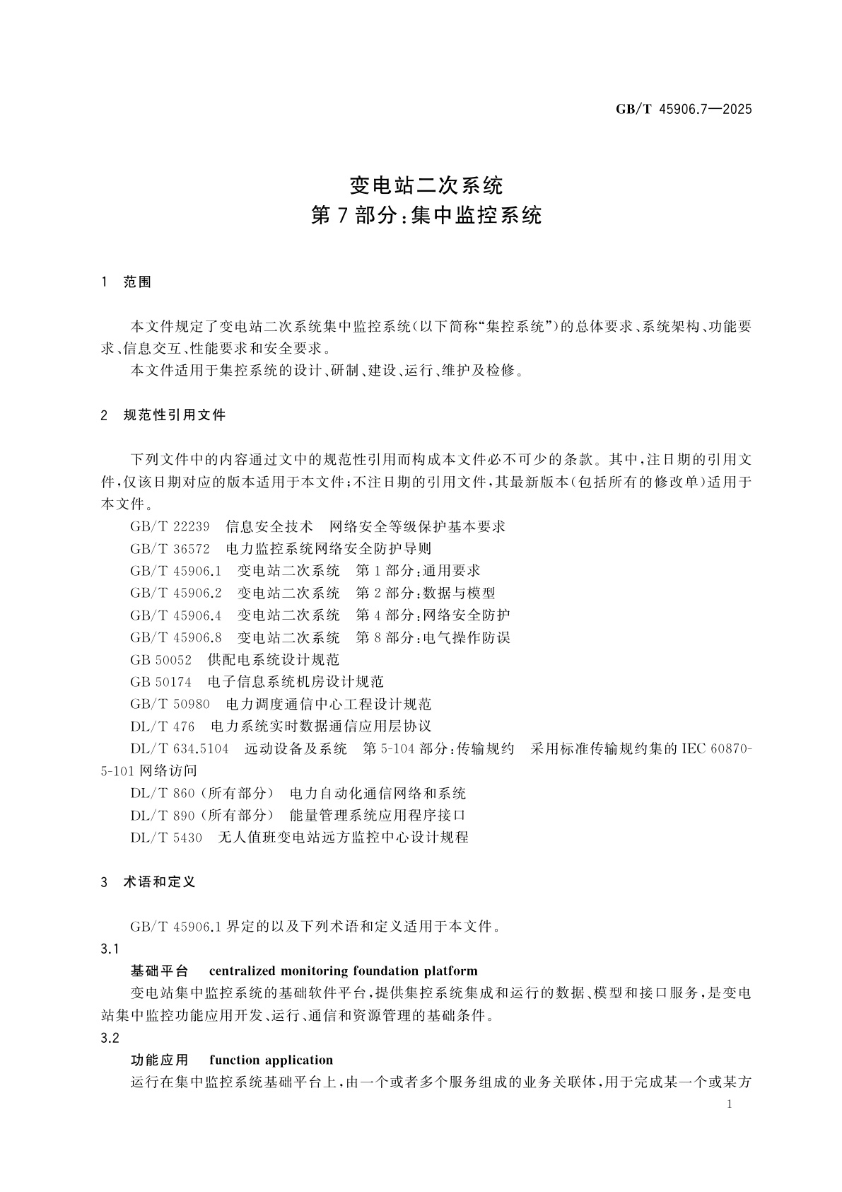 GB/T 45906.7-2025 变电站二次系统　第7部分：集中监控系统