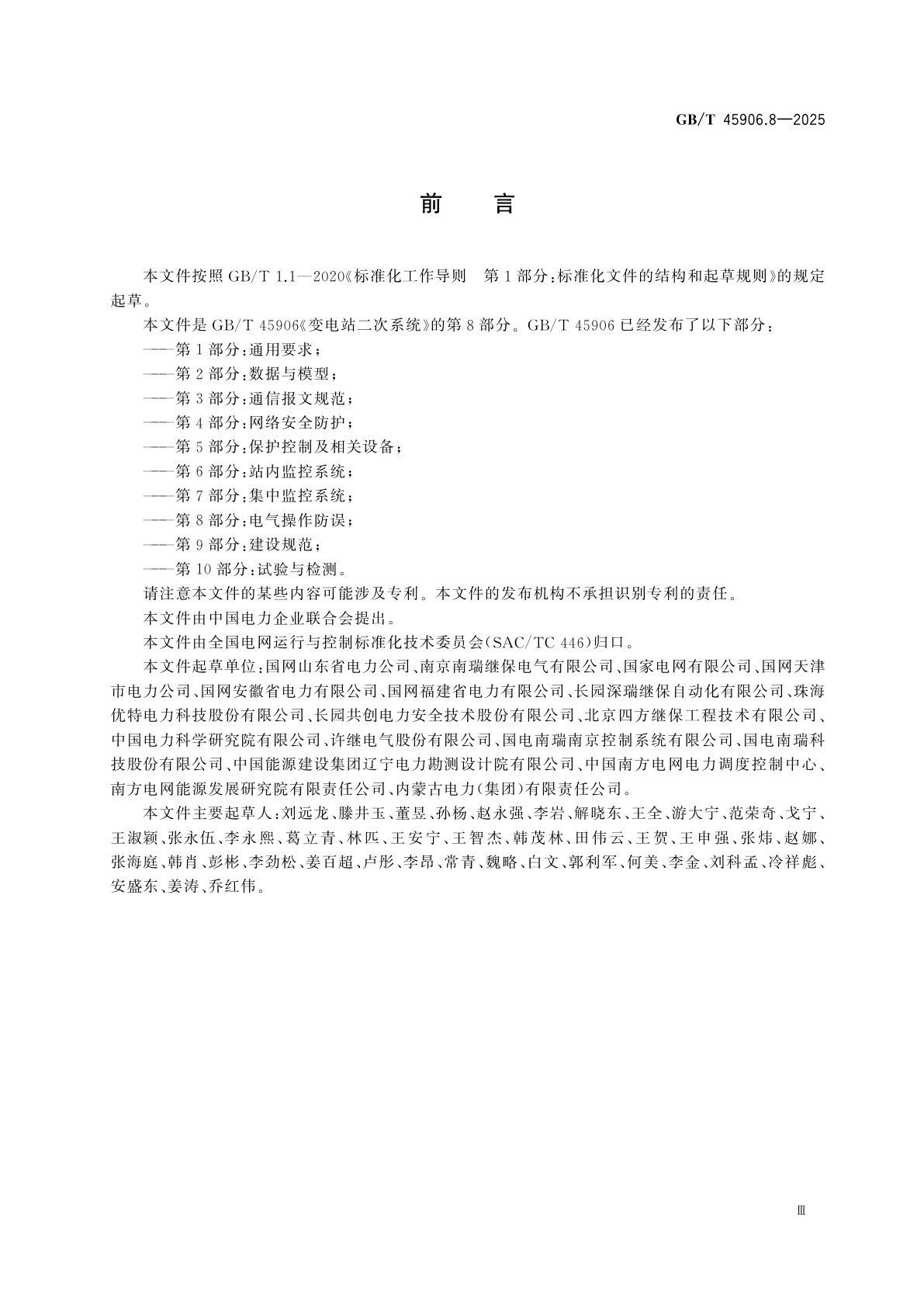 GB/T 45906.8-2025 变电站二次系统　第8部分：电气操作防误