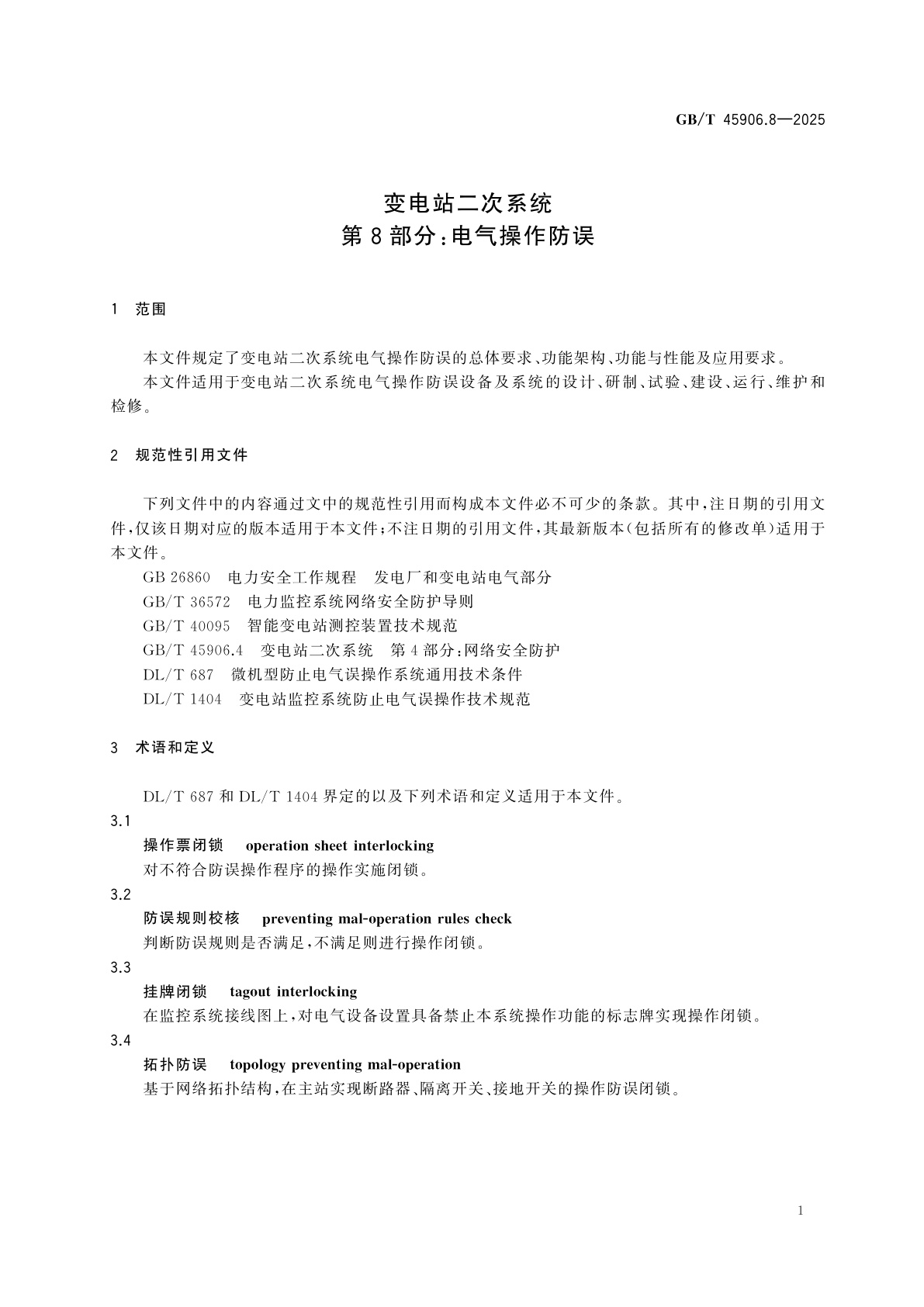 GB/T 45906.8-2025 变电站二次系统　第8部分：电气操作防误