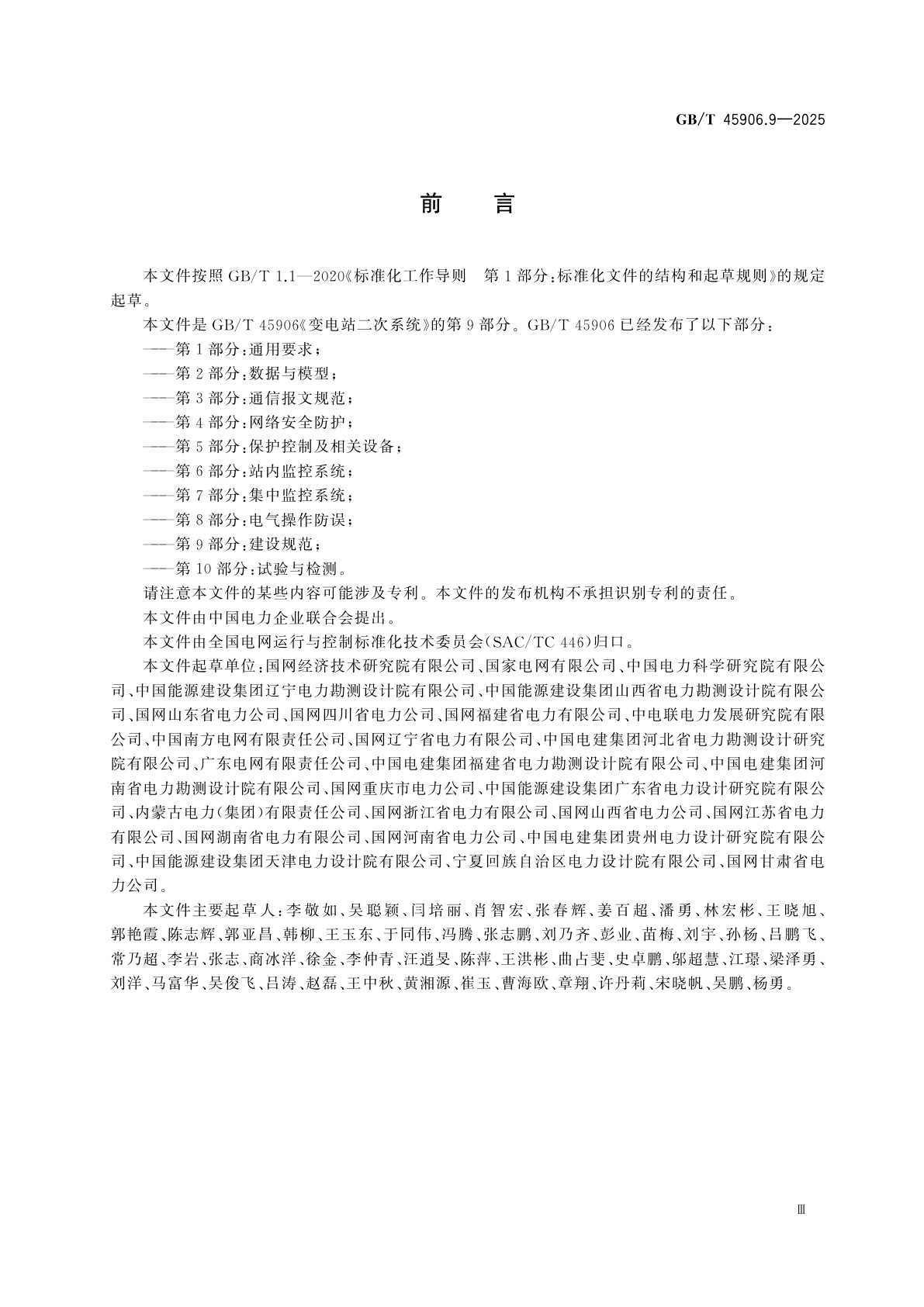 GB/T 45906.9-2025 变电站二次系统　第9部分：建设规范