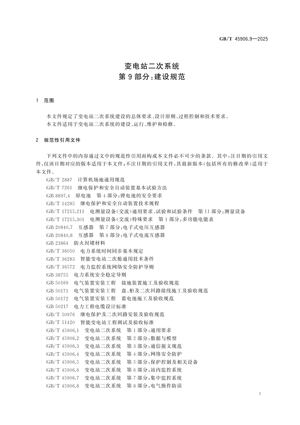 GB/T 45906.9-2025 变电站二次系统　第9部分：建设规范