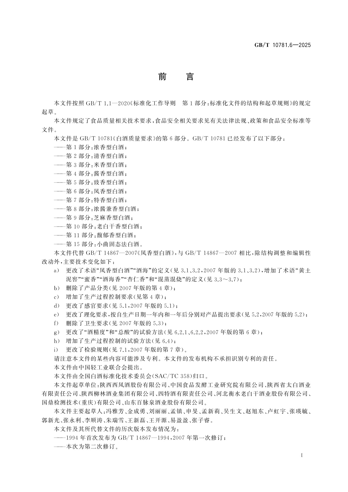 GB/T 10781.6-2025 白酒质量要求　第6部分：凤香型白酒