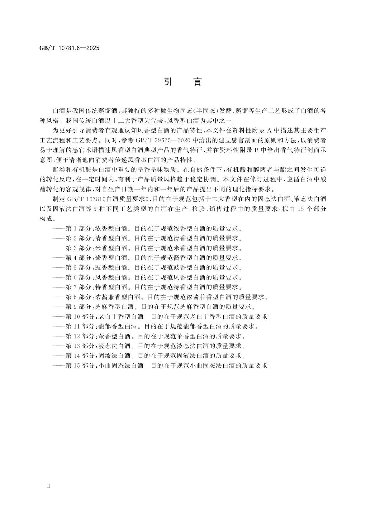 GB/T 10781.6-2025 白酒质量要求　第6部分：凤香型白酒