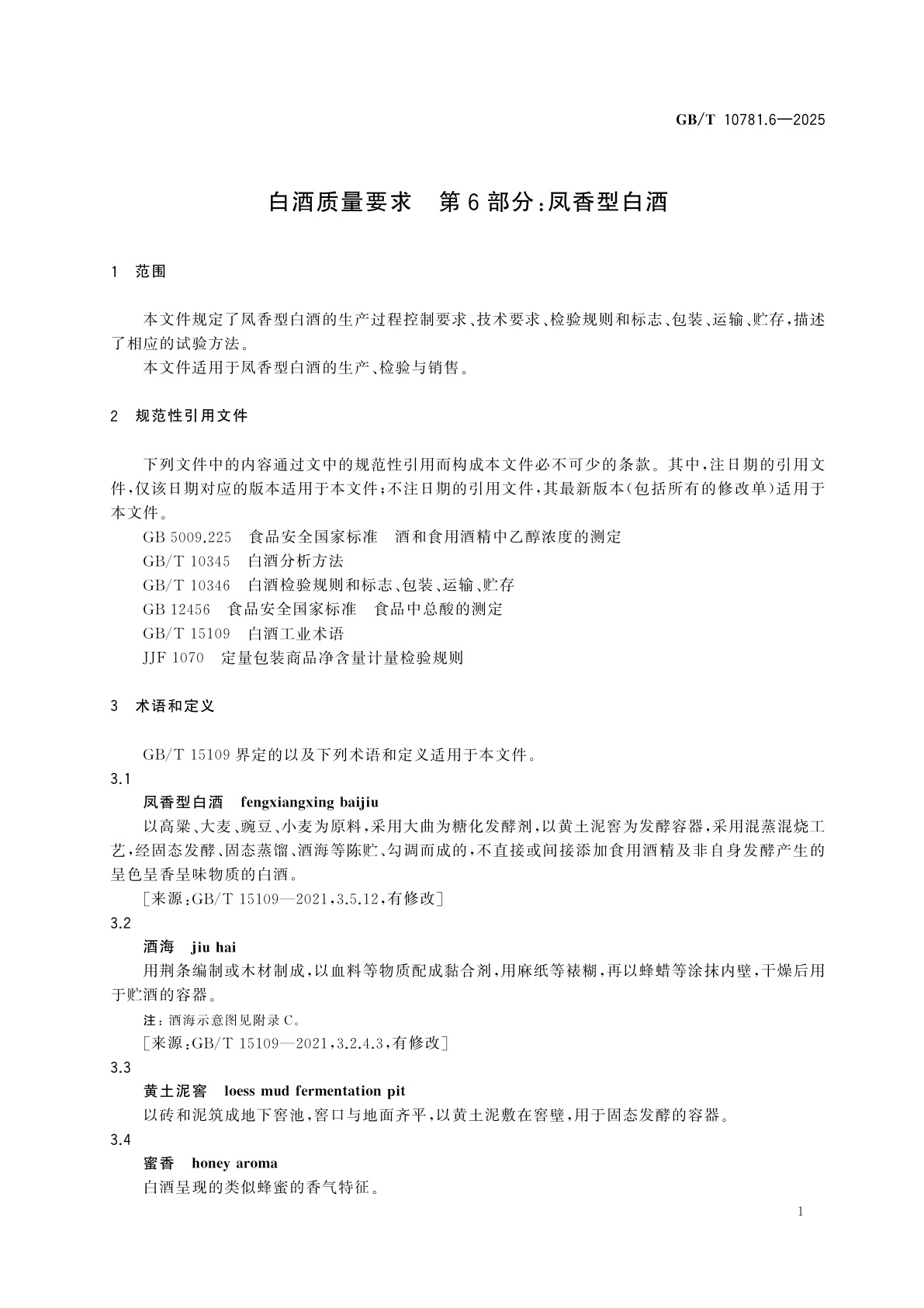 GB/T 10781.6-2025 白酒质量要求　第6部分：凤香型白酒