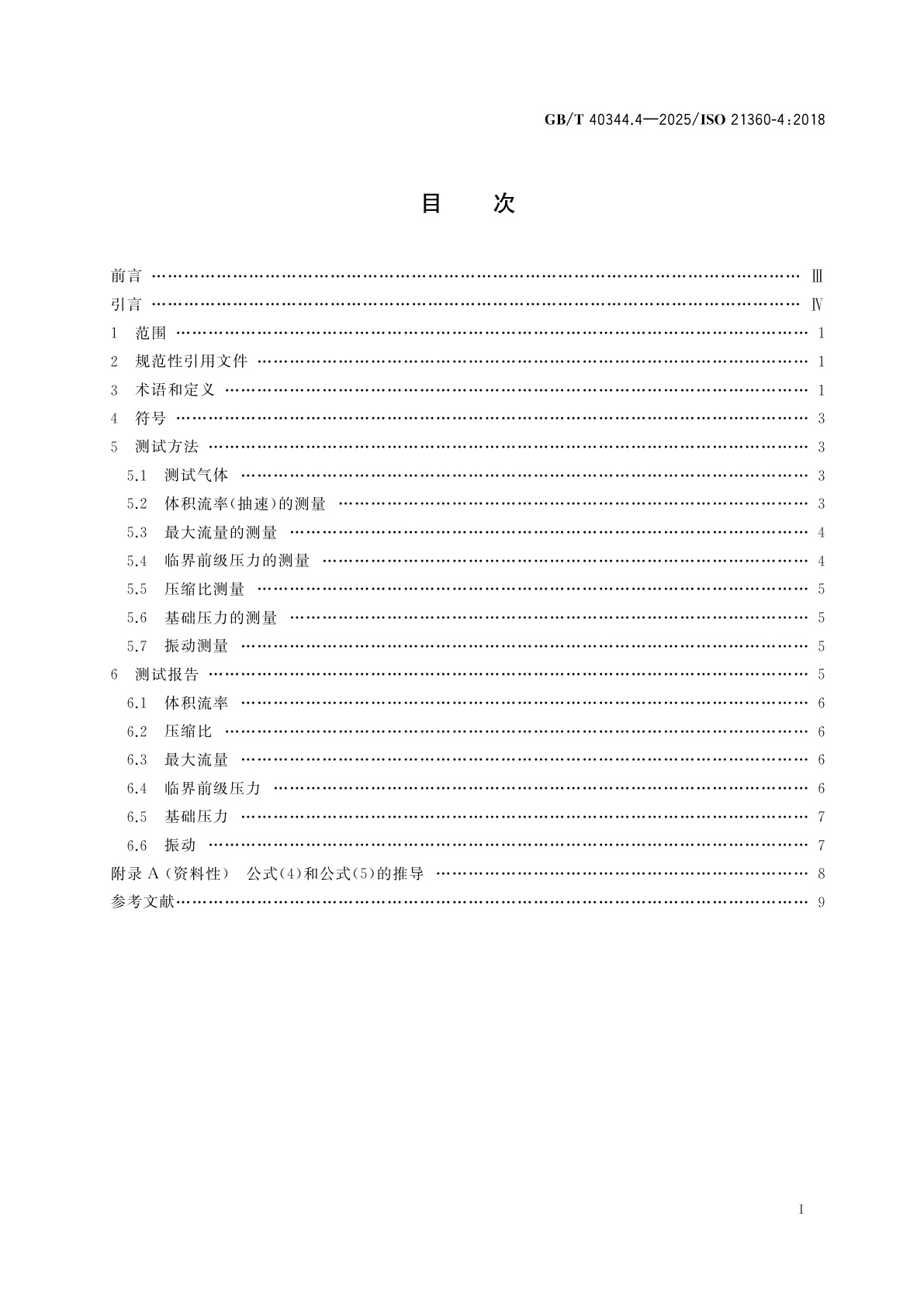 GB/T 40344.4-2025 真空技术　真空泵性能测量标准方法　第4部分：涡轮分子泵