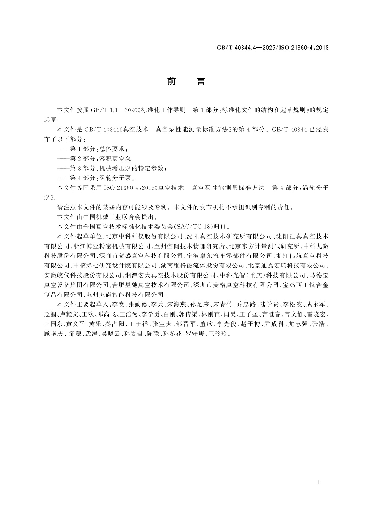 GB/T 40344.4-2025 真空技术　真空泵性能测量标准方法　第4部分：涡轮分子泵