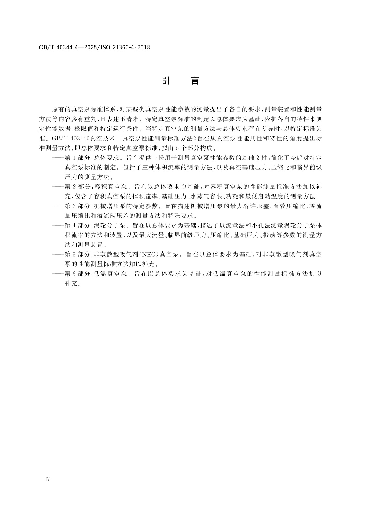 GB/T 40344.4-2025 真空技术　真空泵性能测量标准方法　第4部分：涡轮分子泵