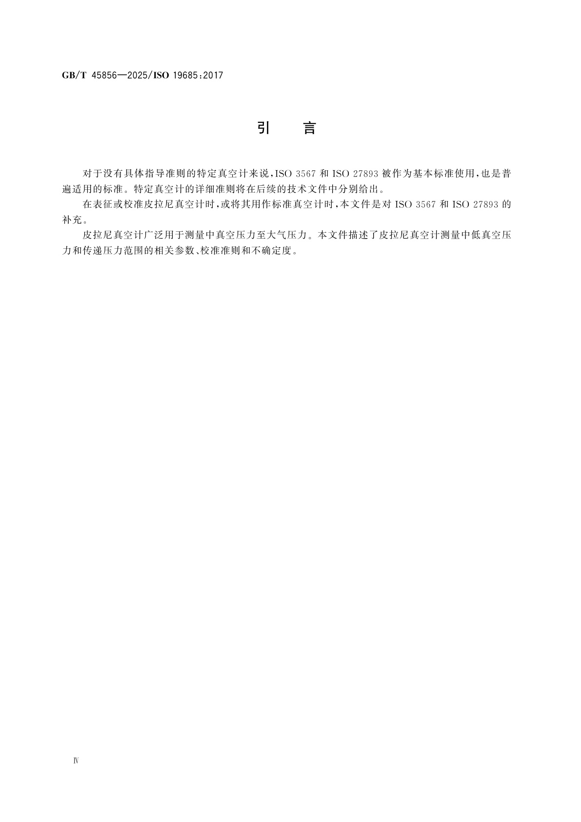 GB/T 45856-2025 真空技术　真空计　皮拉尼真空计的规范、校准和测量不确定度