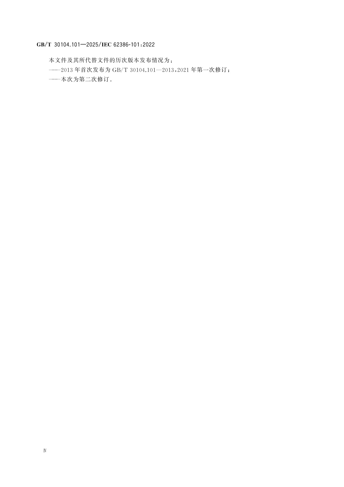 GB/T 30104.101-2025 数字可寻址照明接口　第101部分：一般要求　系统组件