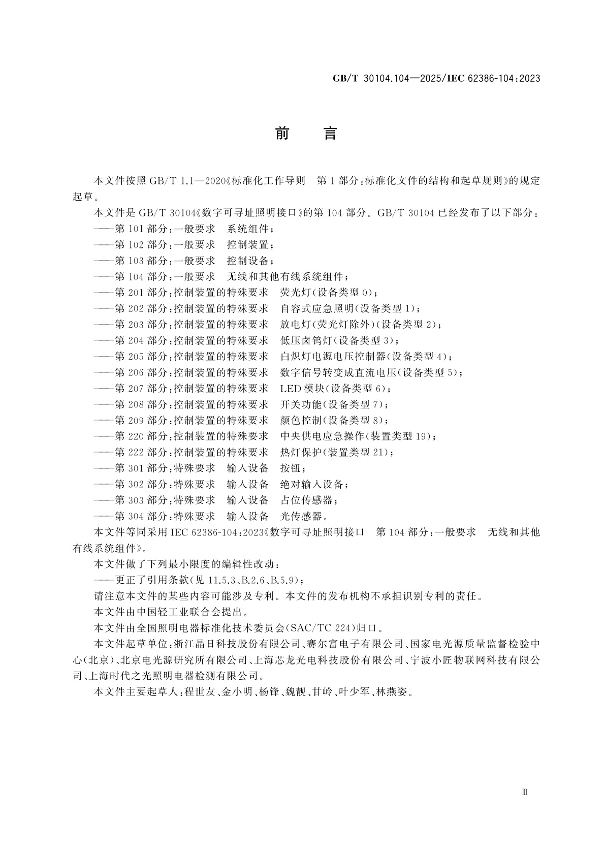 GB/T 30104.104-2025 数字可寻址照明接口　第104部分：一般要求　无线和其他有线系统组件