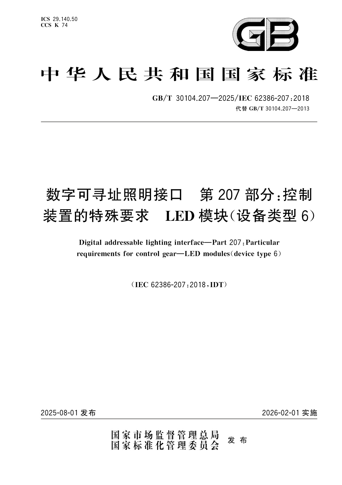 GB/T 30104.207-2025 数字可寻址照明接口　第207部分：控制装置的特殊要求　LED模块(设备类型6)