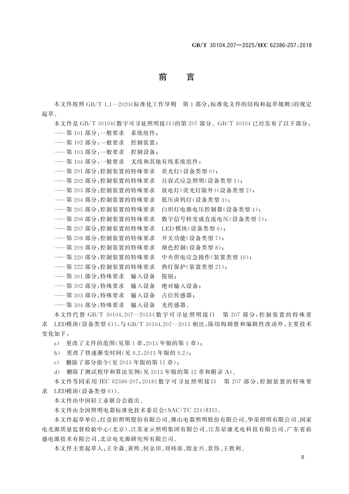 GB/T 30104.207-2025 数字可寻址照明接口　第207部分：控制装置的特殊要求　LED模块(设备类型6)