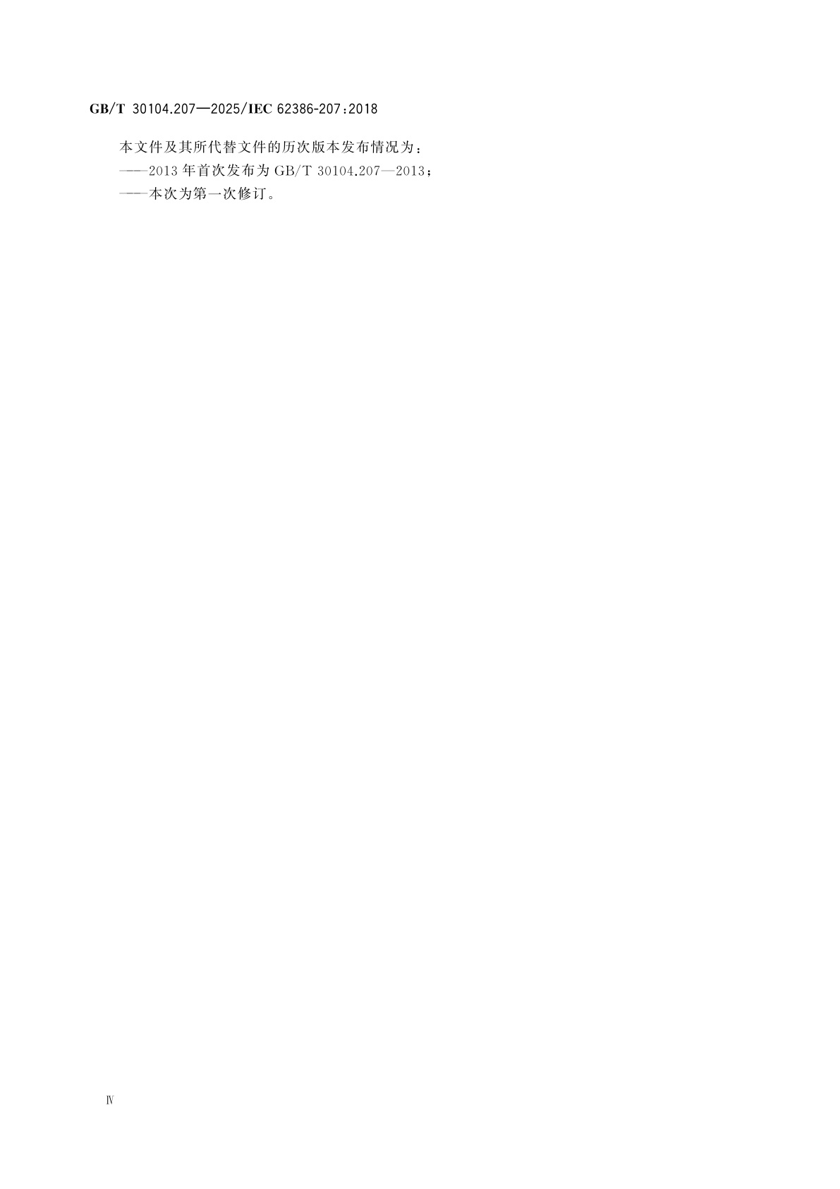 GB/T 30104.207-2025 数字可寻址照明接口　第207部分：控制装置的特殊要求　LED模块(设备类型6)