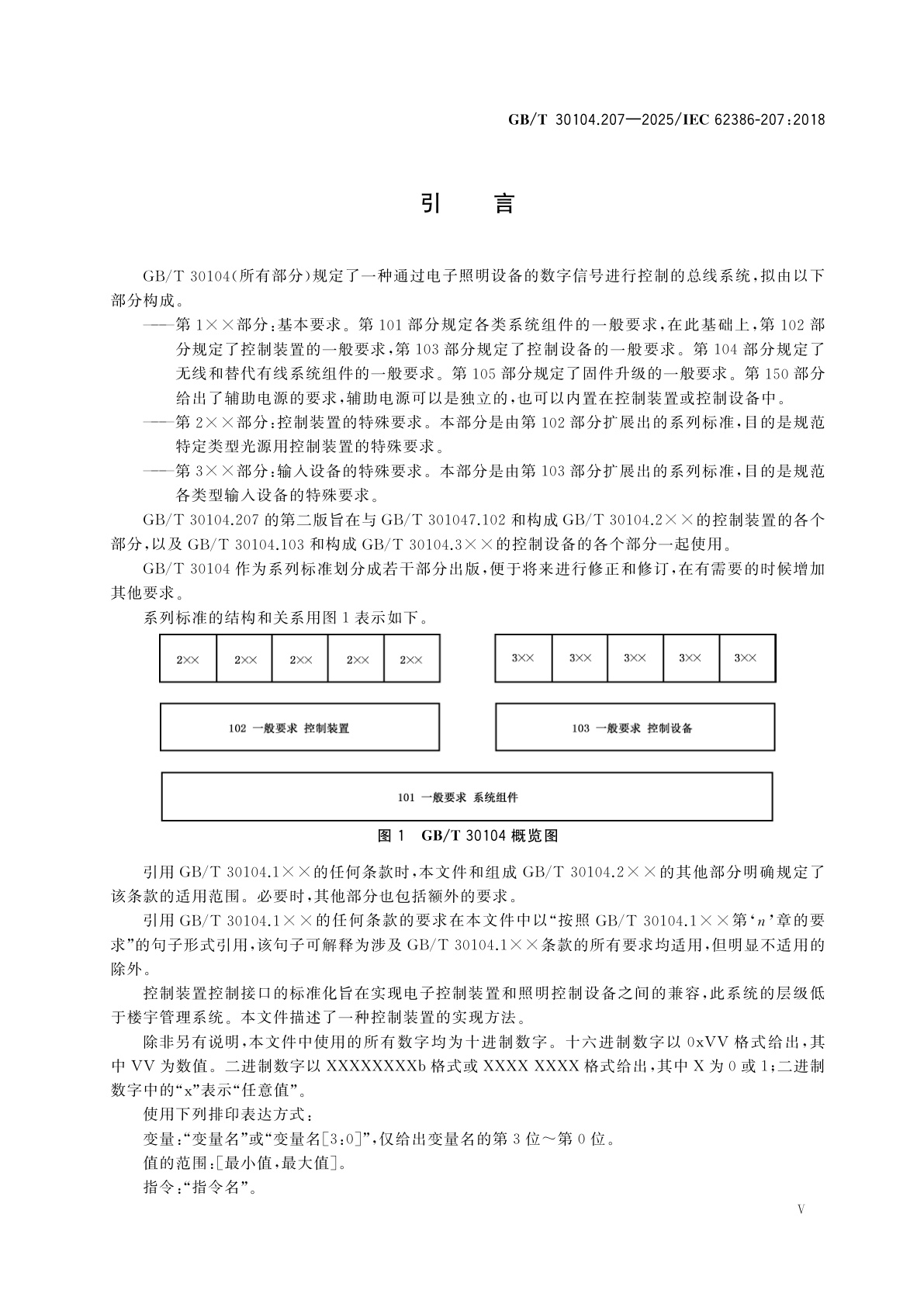 GB/T 30104.207-2025 数字可寻址照明接口　第207部分：控制装置的特殊要求　LED模块(设备类型6)