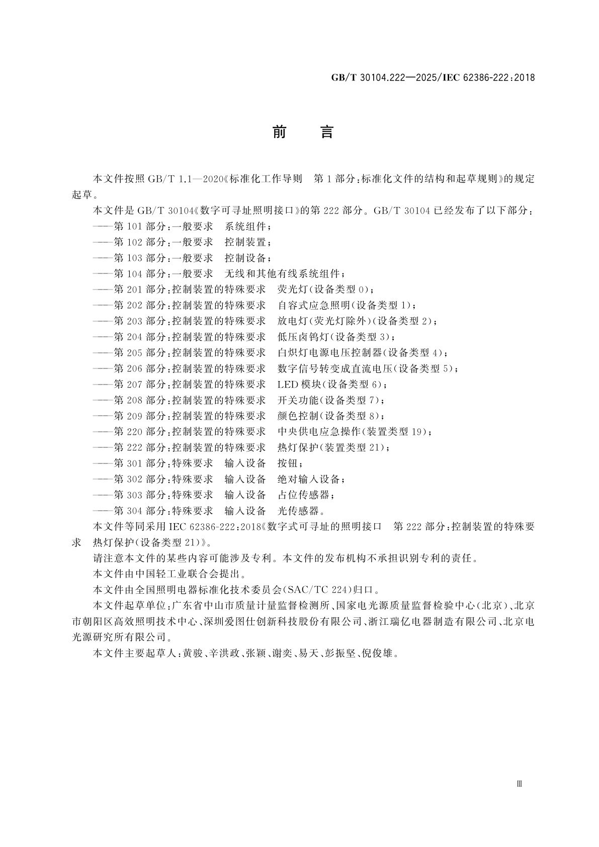 GB/T 30104.222-2025 数字可寻址照明接口　第222部分：控制装置的特殊要求　热灯保护(设备类型21)