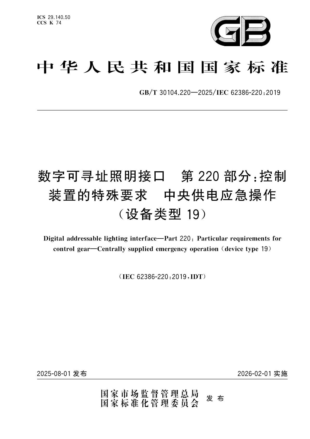 GB/T 30104.220-2025 数字可寻址照明接口　第220部分：控制装置的特殊要求　中央供电应急操作(设备类型19)
