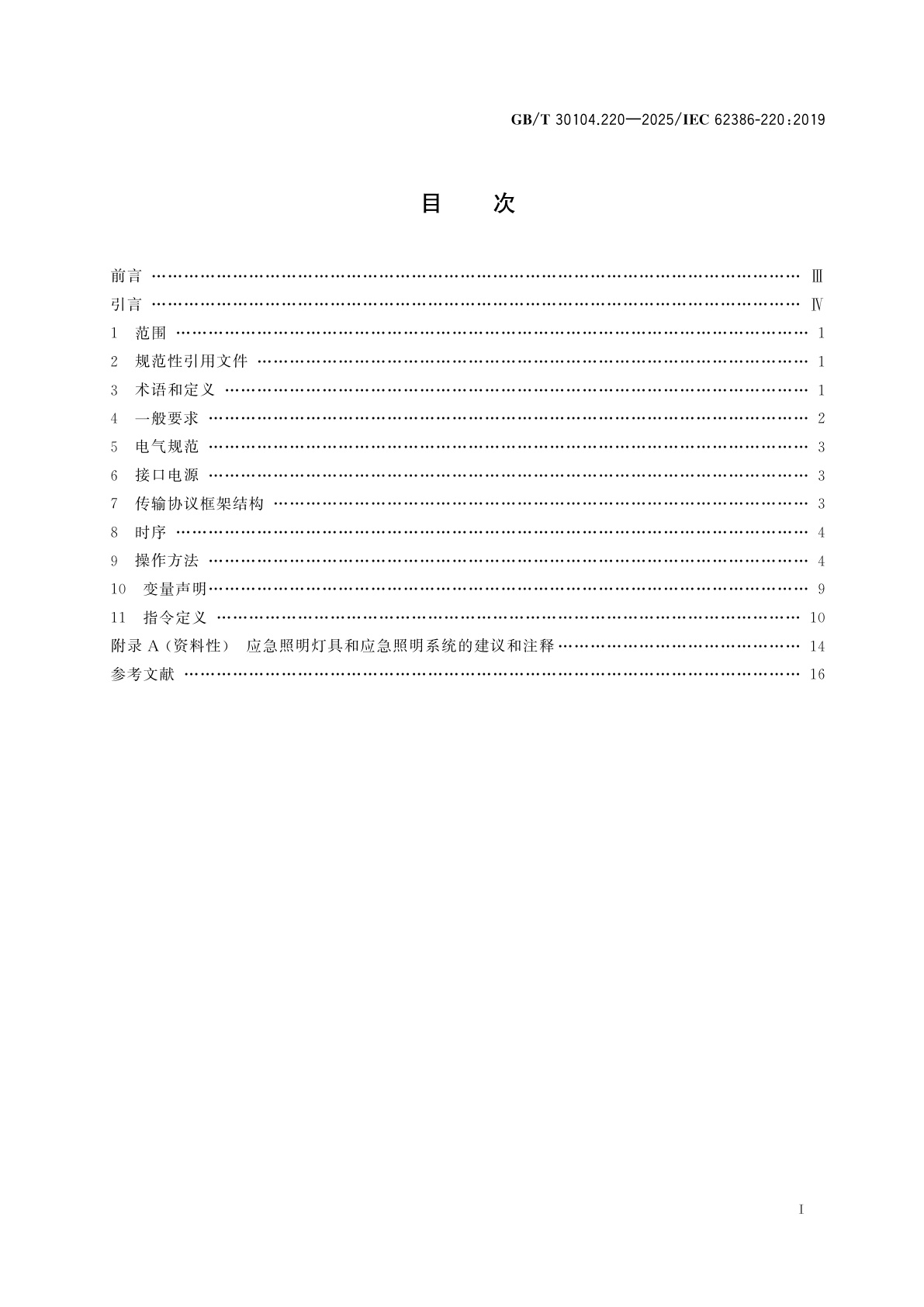 GB/T 30104.220-2025 数字可寻址照明接口　第220部分：控制装置的特殊要求　中央供电应急操作(设备类型19)