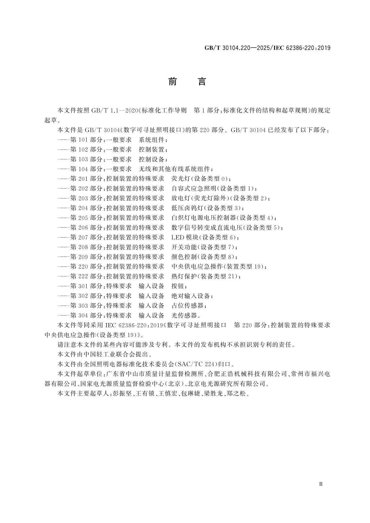 GB/T 30104.220-2025 数字可寻址照明接口　第220部分：控制装置的特殊要求　中央供电应急操作(设备类型19)