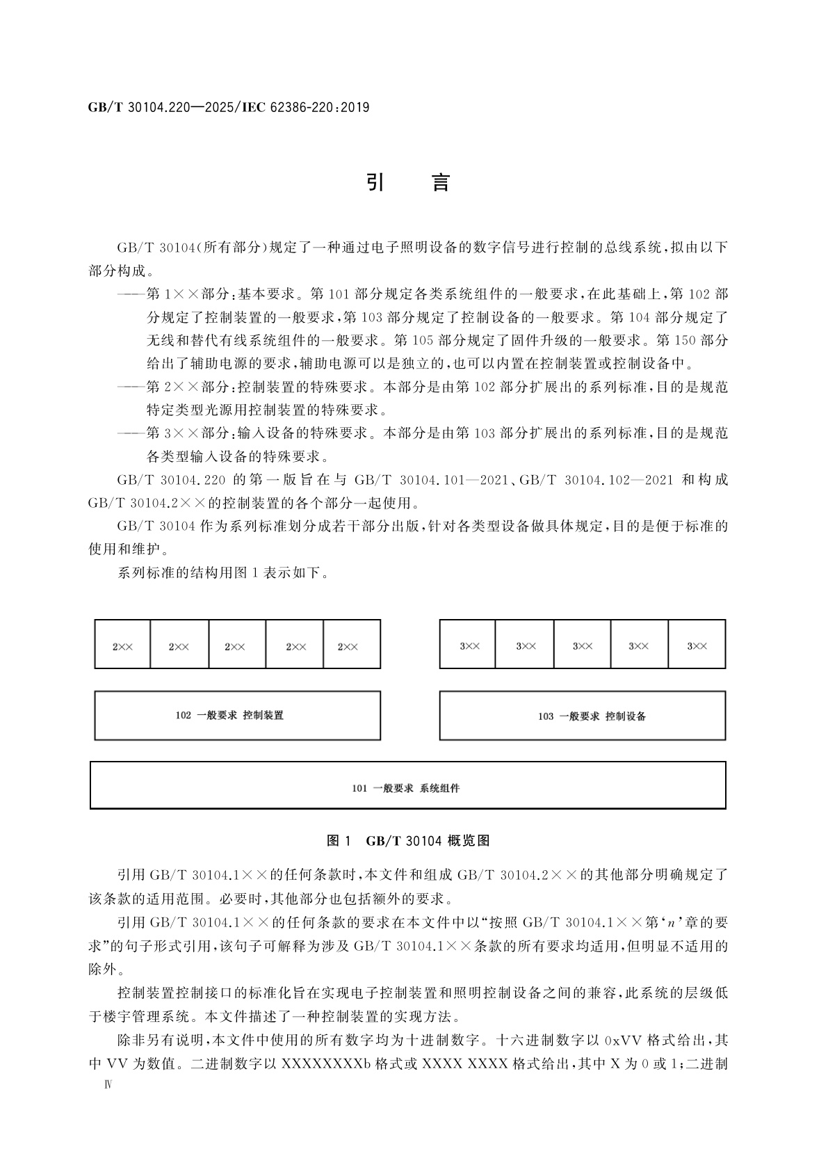 GB/T 30104.220-2025 数字可寻址照明接口　第220部分：控制装置的特殊要求　中央供电应急操作(设备类型19)