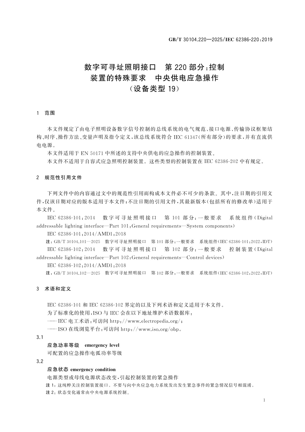 GB/T 30104.220-2025 数字可寻址照明接口　第220部分：控制装置的特殊要求　中央供电应急操作(设备类型19)
