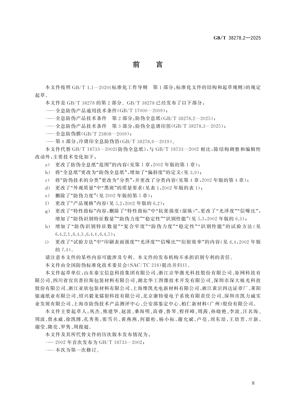 GB/T 38278.2-2025 全息防伪产品技术条件　第2部分：防伪全息纸