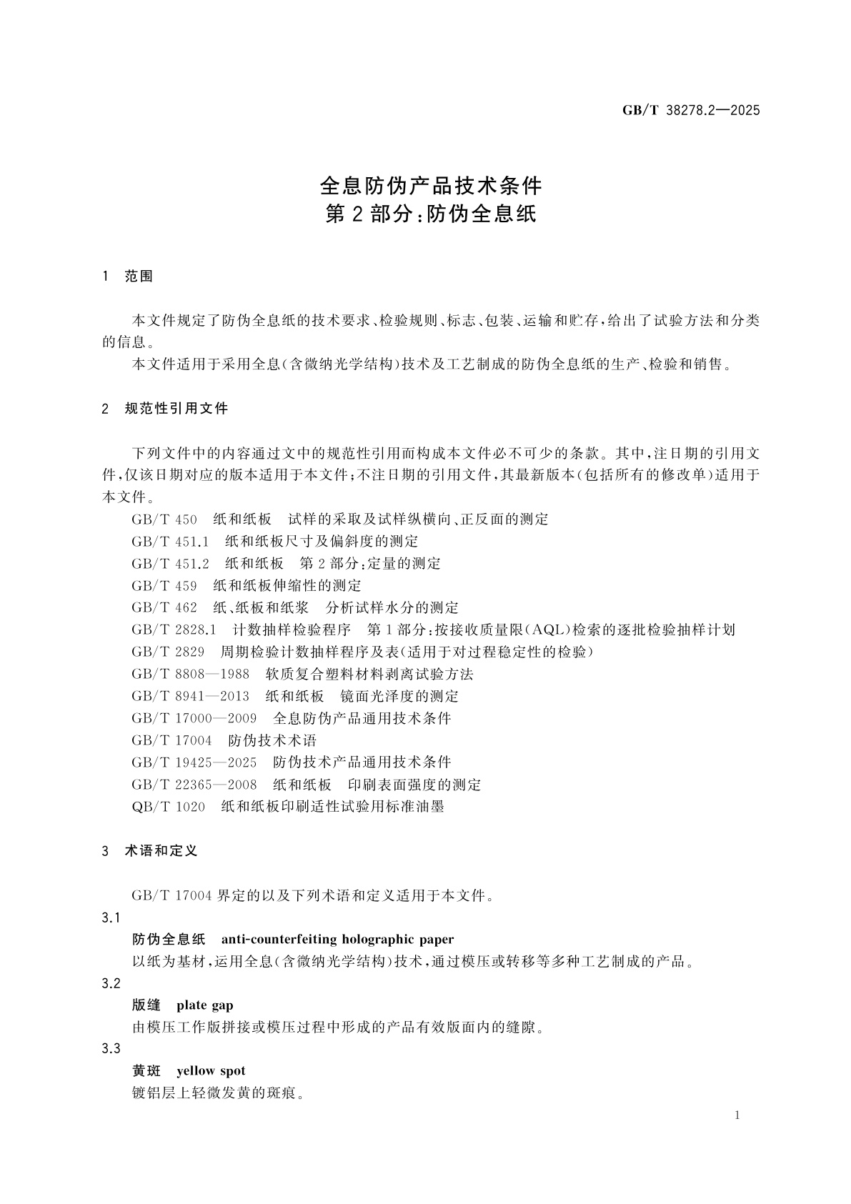 GB/T 38278.2-2025 全息防伪产品技术条件　第2部分：防伪全息纸