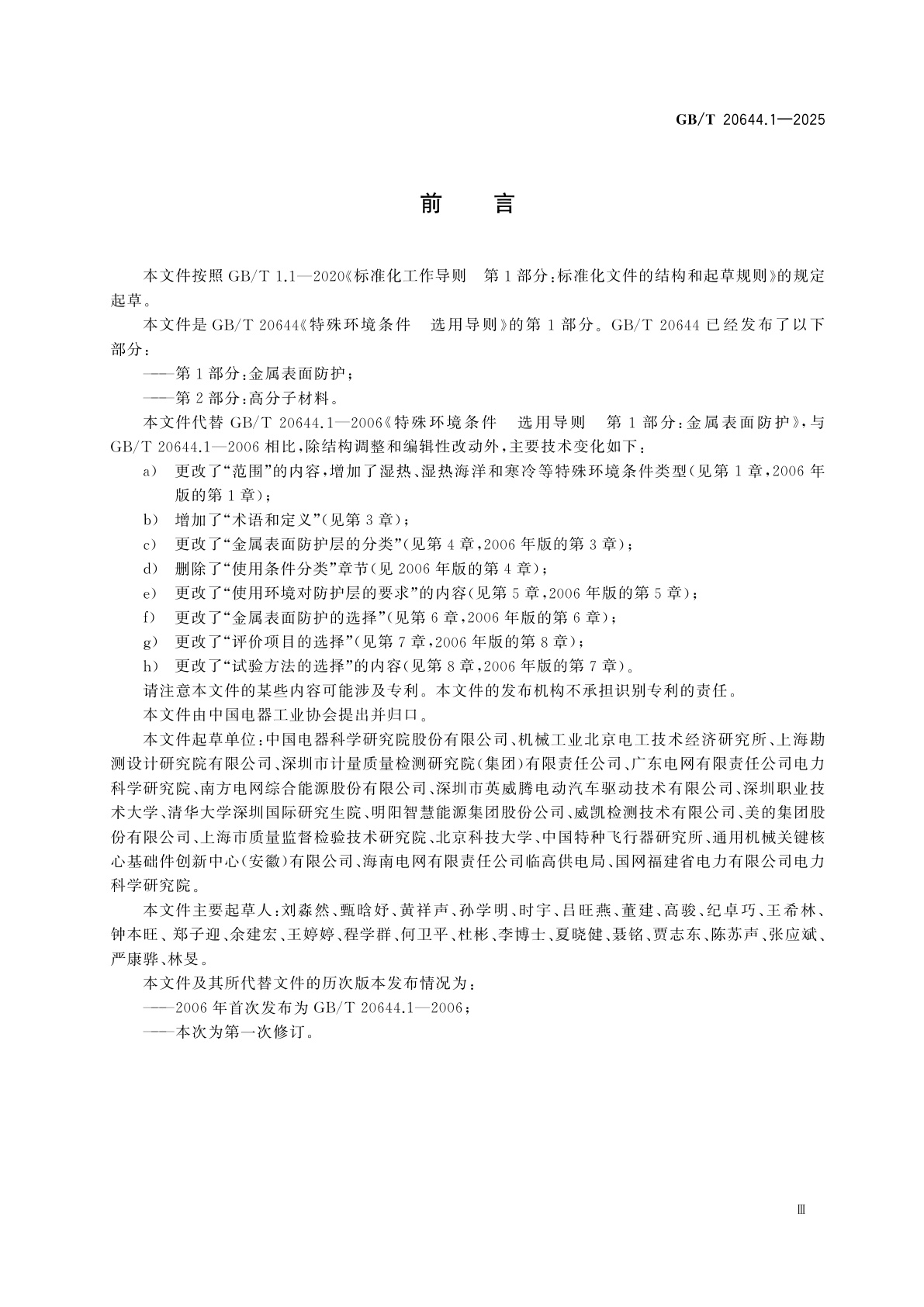 GB/T 20644.1-2025 特殊环境条件　选用导则　第1部分：金属表面防护