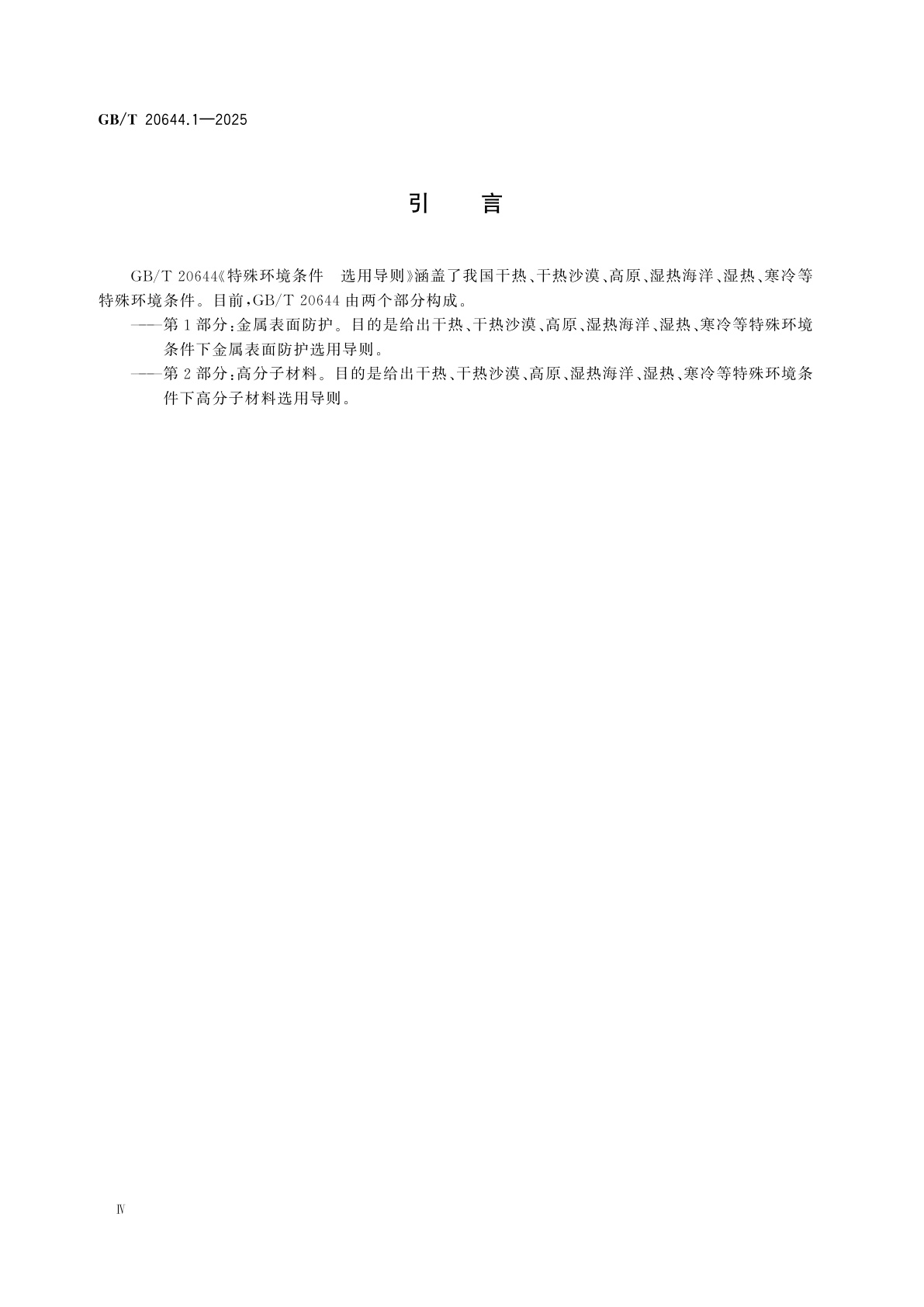 GB/T 20644.1-2025 特殊环境条件　选用导则　第1部分：金属表面防护