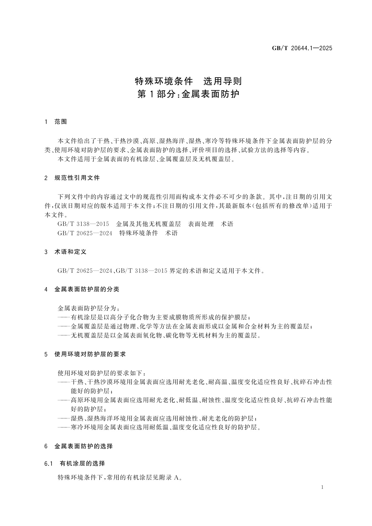 GB/T 20644.1-2025 特殊环境条件　选用导则　第1部分：金属表面防护