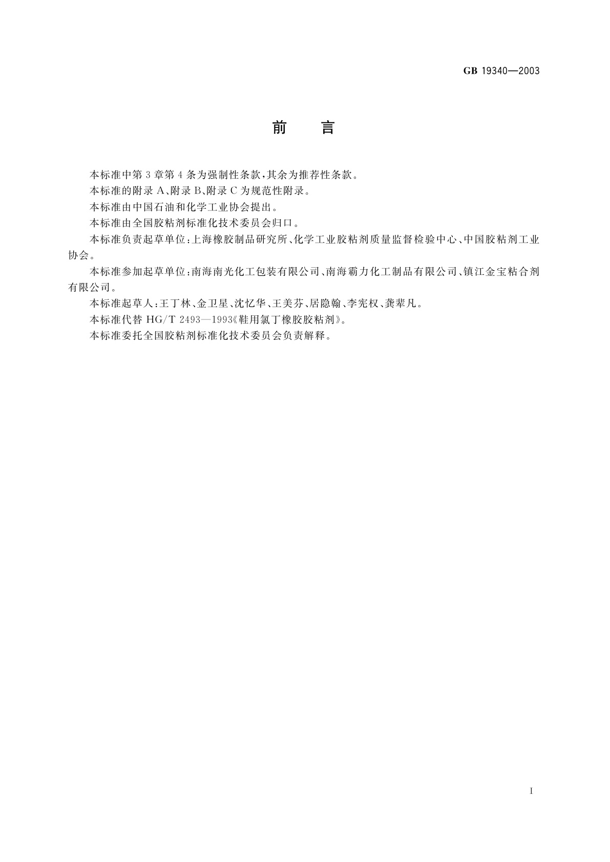 GB 19340-2003 鞋和箱包用胶粘剂