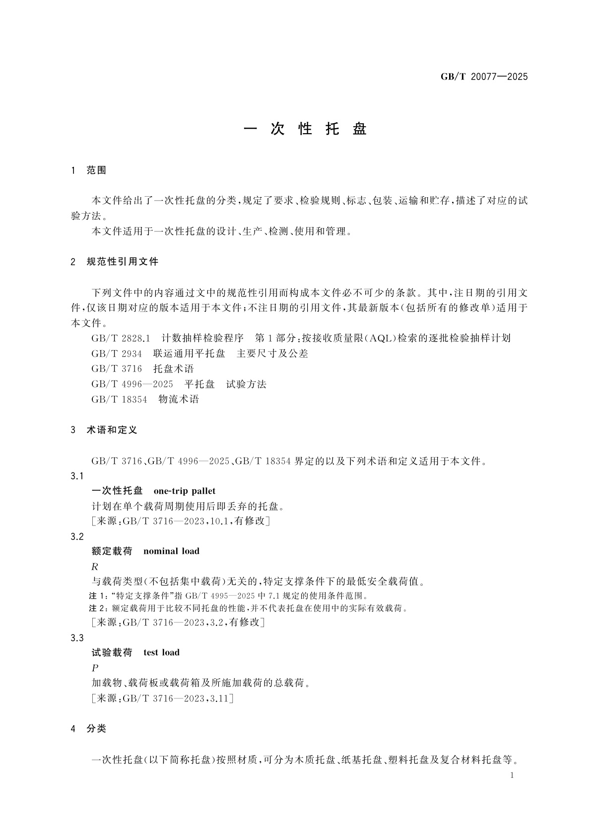 GB/T 20077-2025 一次性托盘