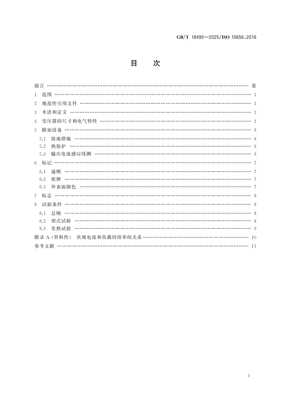 GB/T 18495-2025 电阻焊设备　变压器　与焊钳一体式的变压器