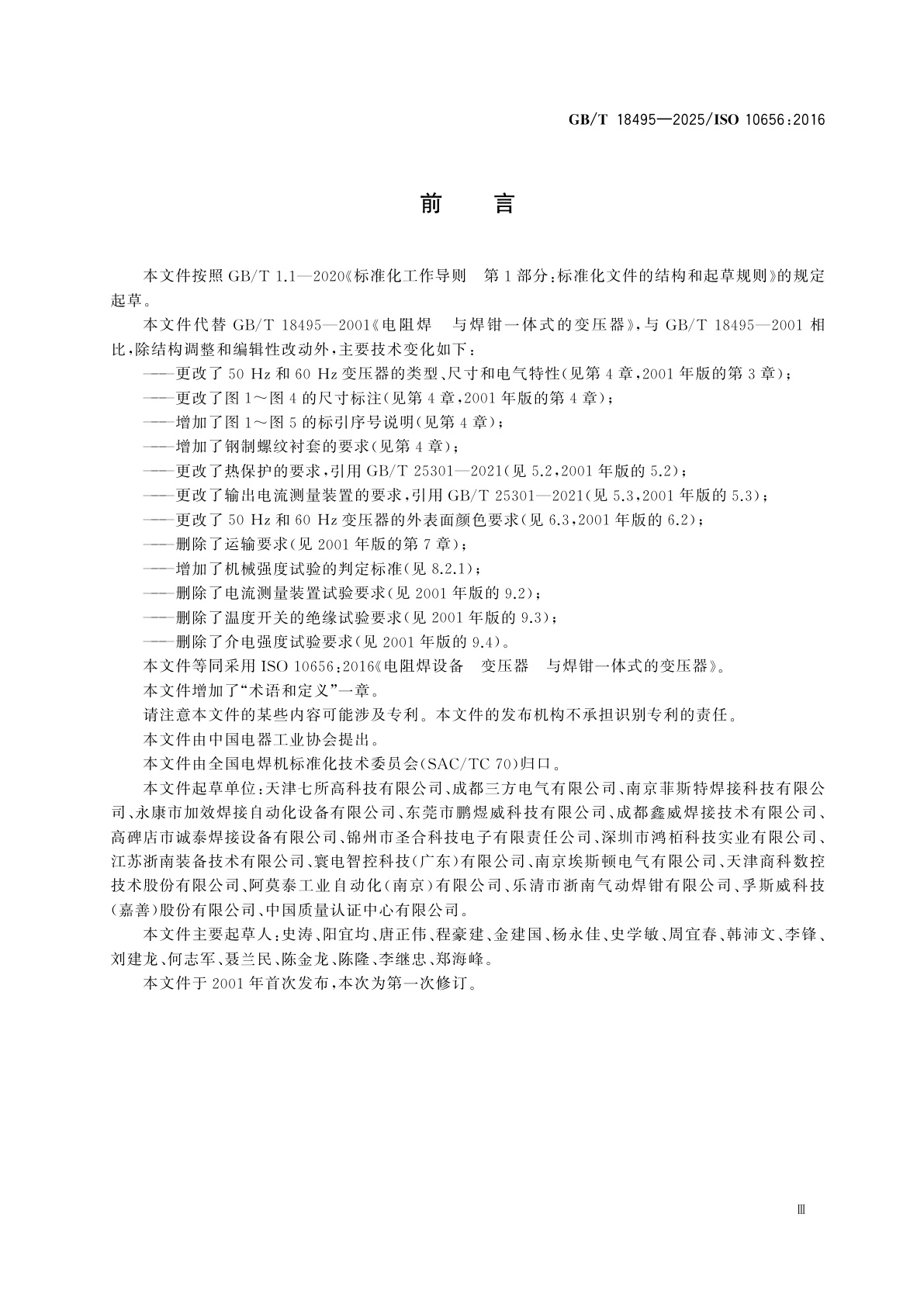 GB/T 18495-2025 电阻焊设备　变压器　与焊钳一体式的变压器