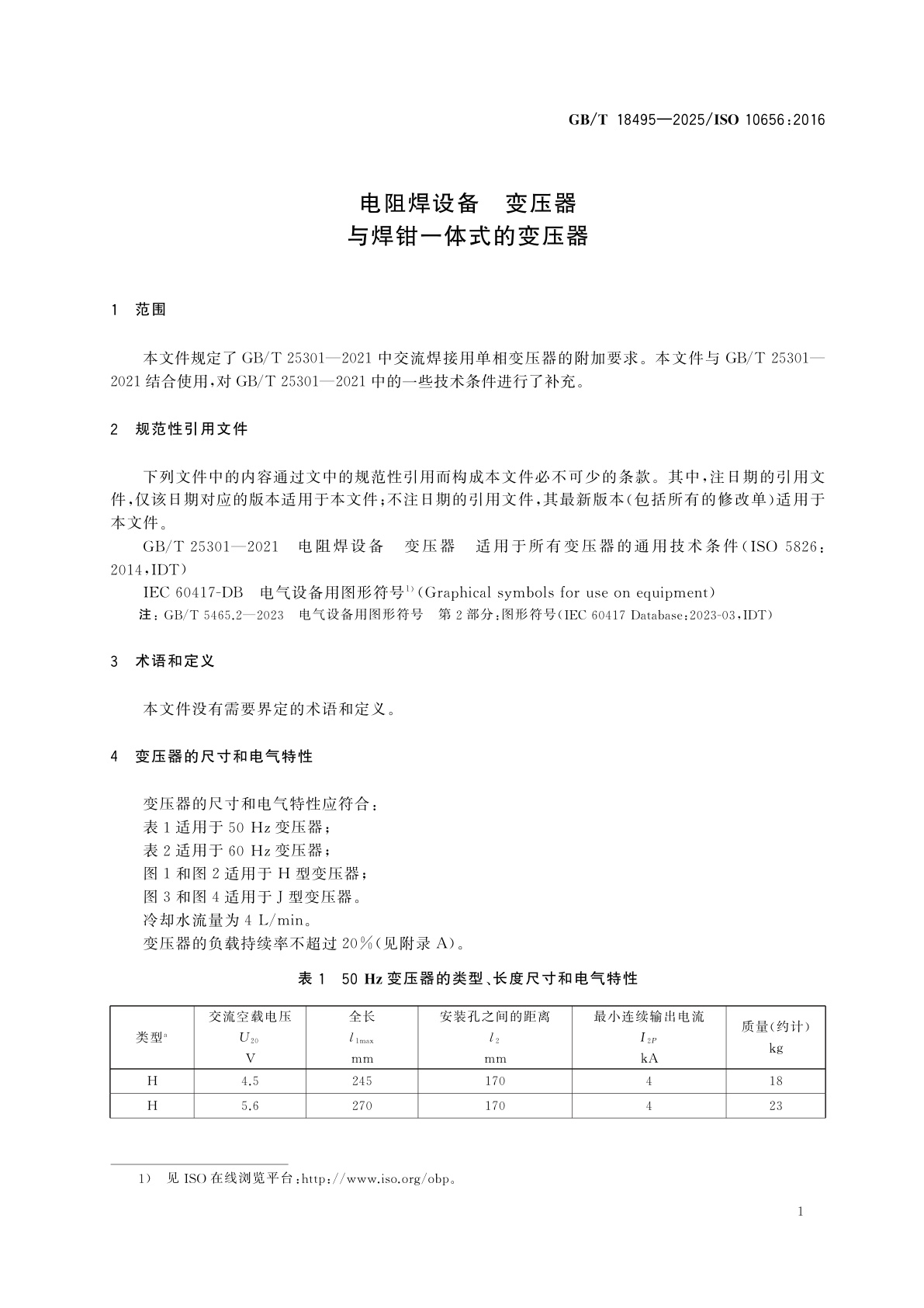 GB/T 18495-2025 电阻焊设备　变压器　与焊钳一体式的变压器